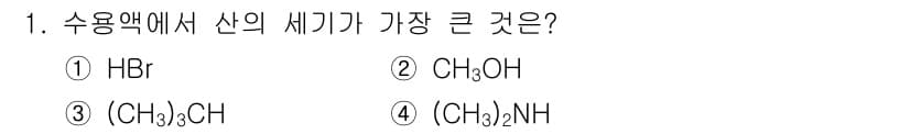 9급_지방직_공무원_공업화학 2021년 1번 - 수용액에서 산의 세기는 주로 그 산이 수소이온(H⁺)을 얼마나 잘 방출하... 에 관한 핵심 기출문제