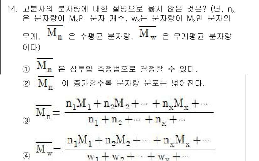 9급_지방직_공무원_공업화학 2021년 14번 - 답변이 '4'인 이유는 주어진 문장이 고분자의 분자량 계산 방법에 대한 ... 에 관한 핵심 기출문제