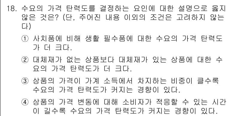 9급_지방직_공무원_사회복지학개론 2021년 18번 - 정답인 '1'은 생활 필수품의 가격 탄력도가 더 크다는 설명이 틀리기 때... 에 관한 핵심 기출문제