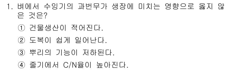 9급_지방직_공무원_식용작물 2021년 1번 - 정답이 '4'인 이유는, 수잉기의 과번무가 생성되는 환경에서 C/N 비율... 에 관한 핵심 기출문제