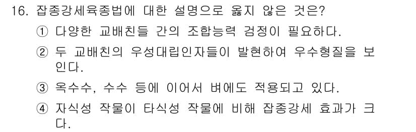 9급_지방직_공무원_식용작물 2021년 16번 - 정답과 핵심 포인트를 검수 중인 기출문제