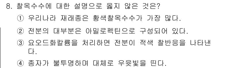 9급_지방직_공무원_식용작물 2021년 8번 - 정답과 핵심 포인트를 검수 중인 기출문제