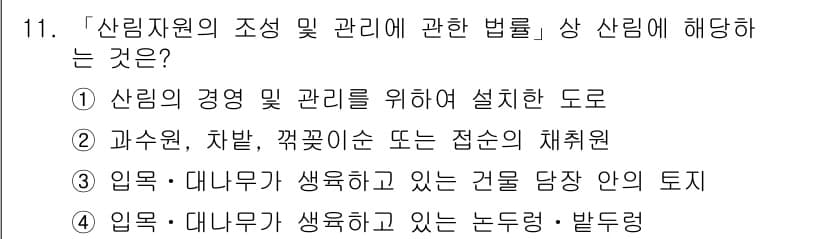 9급_지방직_공무원_임업경영 2021년 11번 - 정답 '1'은 산림 자원의 조성과 관리에 대한 법률의 목적을 잘 설명하고... 에 관한 핵심 기출문제