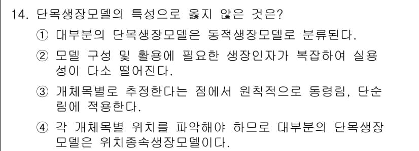 9급_지방직_공무원_임업경영 2021년 14번 - 정답인 '3'번은 단목생장모델이 개체목별로 추정되는 점에서 동력림이나 단... 에 관한 핵심 기출문제