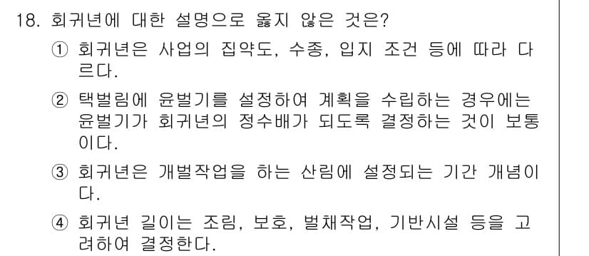 9급_지방직_공무원_임업경영 2021년 18번 - 정답과 핵심 포인트를 검수 중인 기출문제