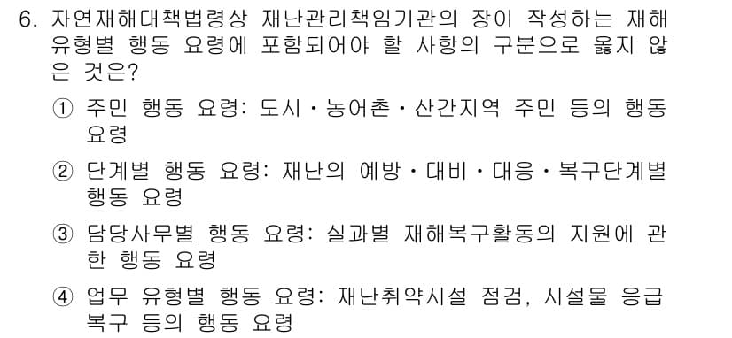 9급_지방직_공무원_재난관리론 2021년 6번 - 정답 '3'은 당당사무별 행도 요령이 실제 재해복구 활동 지원과 관련이 ... 에 관한 핵심 기출문제