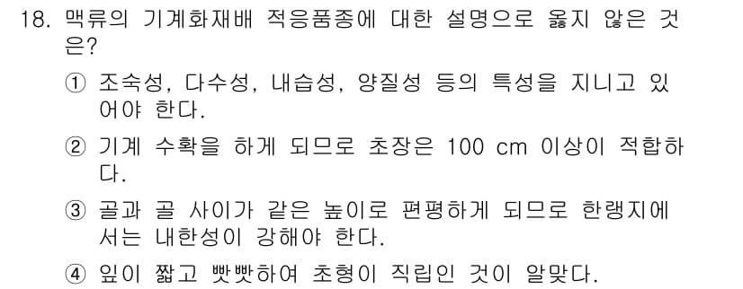 9급_지방직_공무원_재배학개론 2021년 18번 - 정답과 핵심 포인트를 검수 중인 기출문제