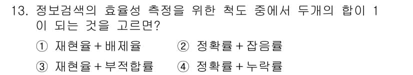 9급_지방직_공무원_정보봉사개론 2021년 13번 - 정답과 핵심 포인트를 검수 중인 기출문제