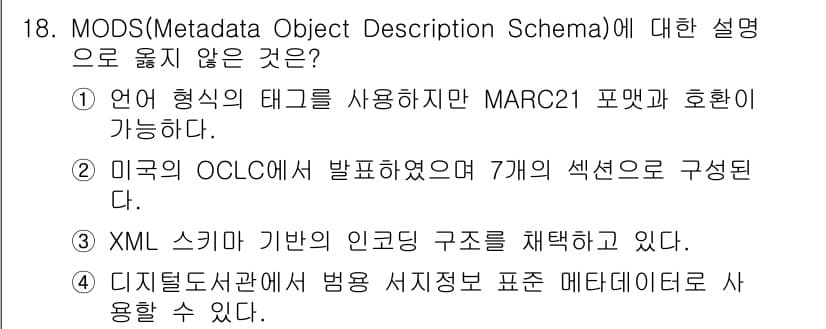9급_지방직_공무원_정보봉사개론 2021년 18번 - 정답과 핵심 포인트를 검수 중인 기출문제
