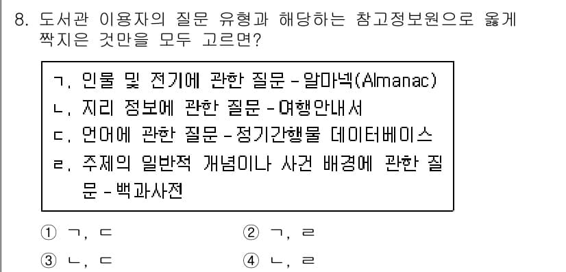 9급_지방직_공무원_정보봉사개론 2021년 8번 - 정답과 핵심 포인트를 검수 중인 기출문제