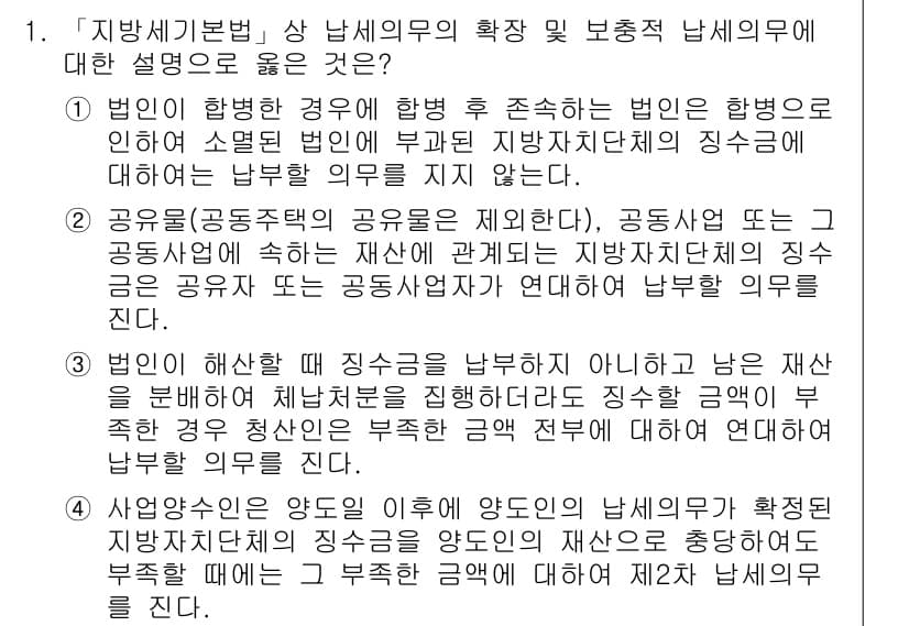 9급_지방직_공무원_지방세법 2021년 1번 - 지방세기본법에 따르면, 공유물(공동주택의 공유물은 제외한다), 공동사업 ... 에 관한 핵심 기출문제