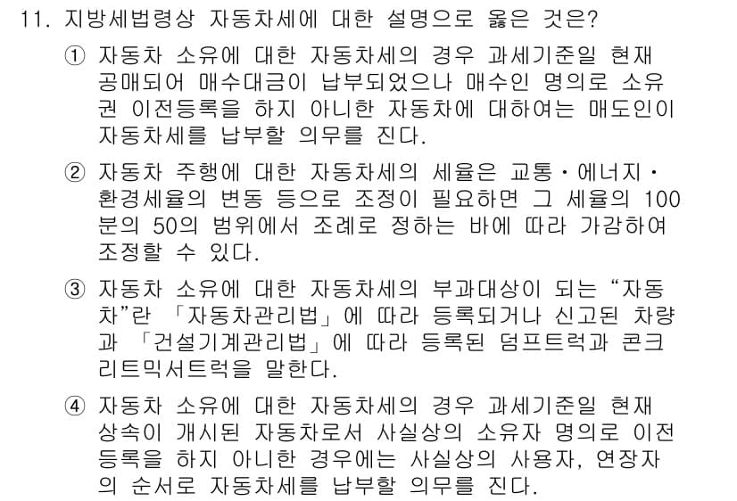 9급_지방직_공무원_지방세법 2021년 11번 - 정답과 핵심 포인트를 검수 중인 기출문제