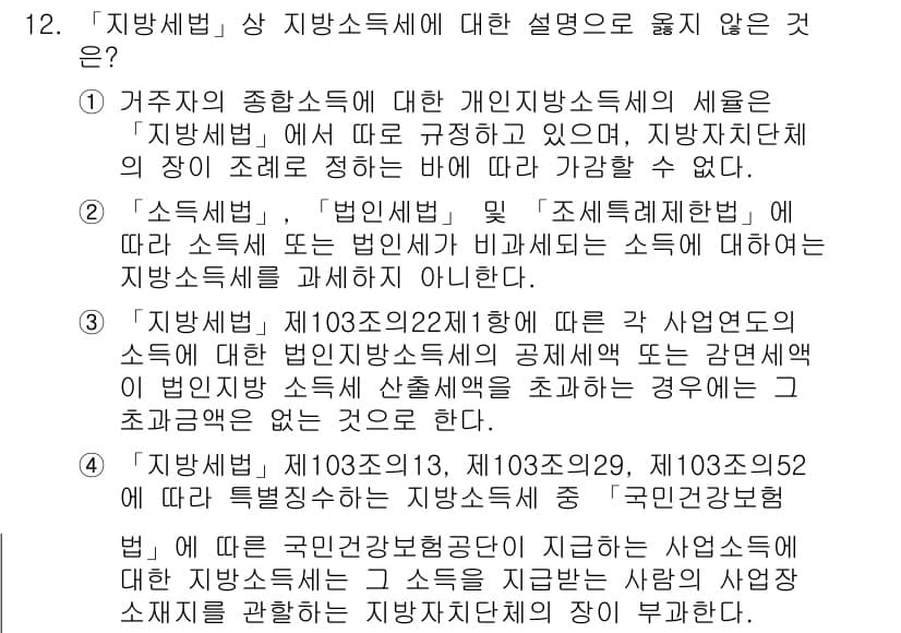 9급_지방직_공무원_지방세법 2021년 12번 - 정답과 핵심 포인트를 검수 중인 기출문제