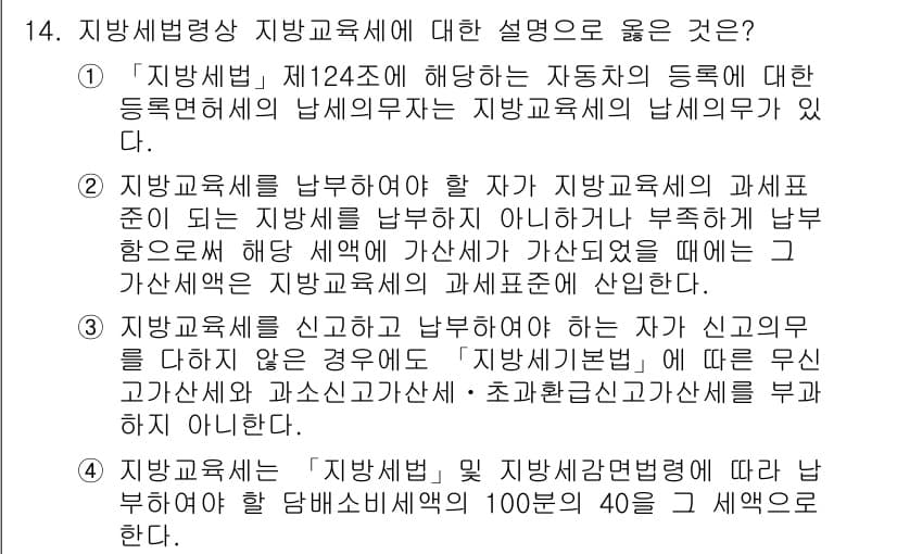 9급_지방직_공무원_지방세법 2021년 14번 - 정답과 핵심 포인트를 검수 중인 기출문제