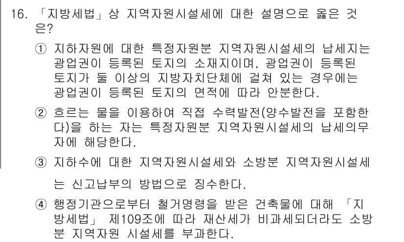 9급_지방직_공무원_지방세법 2021년 16번 - '1'번 선택지는 지역자원시설세의 납세 주체를 명확하게 설명하고 있습니다... 에 관한 핵심 기출문제