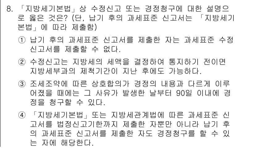 9급_지방직_공무원_지방세법 2021년 8번 - 정답과 핵심 포인트를 검수 중인 기출문제