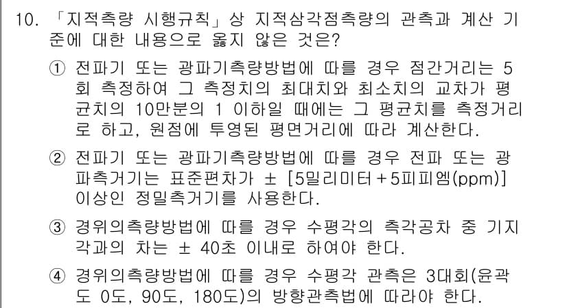 9급_지방직_공무원_지적측량 2021년 10번 - 정답과 핵심 포인트를 검수 중인 기출문제