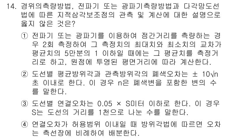9급_지방직_공무원_지적측량 2021년 14번 - 정답과 핵심 포인트를 검수 중인 기출문제