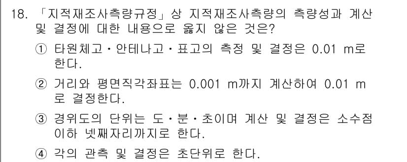 9급_지방직_공무원_지적측량 2021년 18번 - 정답과 핵심 포인트를 검수 중인 기출문제