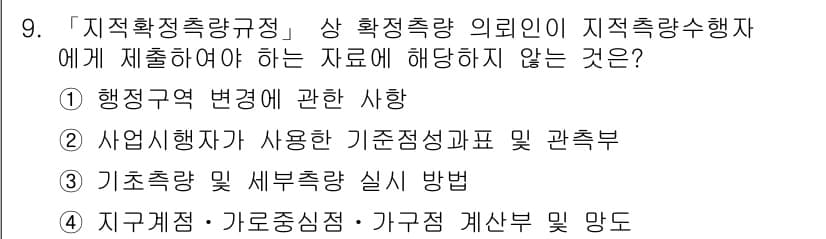9급_지방직_공무원_지적측량 2021년 9번 - 정답과 핵심 포인트를 검수 중인 기출문제
