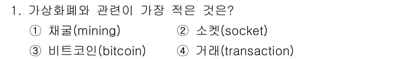 9급_지방직_공무원_컴퓨터일반 2021년 1번 - 정답은 '2' 소켓(socket)입니다. 가상화폐는 채굴(mining),... 에 관한 핵심 기출문제