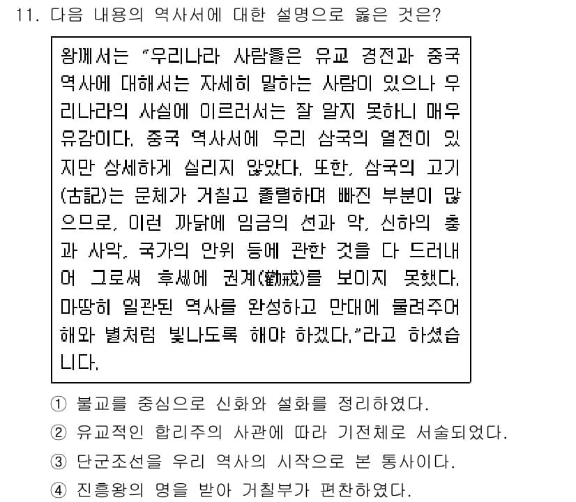 9급_지방직_공무원_한국사 2021년 11번 - 정답 '2'는 유교적 합리주의가 역사 서술의 기초가 되어야 한다는 주장에... 에 관한 핵심 기출문제