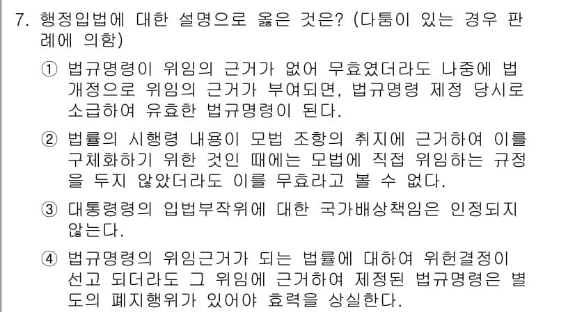9급_지방직_공무원_행정법총론 2021년 7번 - 정답과 핵심 포인트를 검수 중인 기출문제