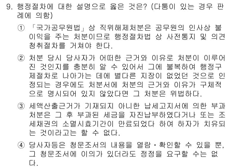 9급_지방직_공무원_행정법총론 2021년 9번 - 행정절차에 대한 설명 중 올바른 것은 3번입니다. 이유는 세액 산출 근거... 에 관한 핵심 기출문제
