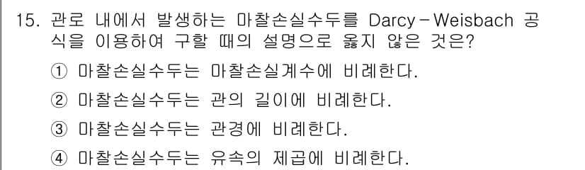 9급_지방직_공무원_환경공학개론 2021년 15번 - Darcy-Weisbach 방정식은 유체의 흐름에서 마찰손실을 계산하는 ... 에 관한 핵심 기출문제