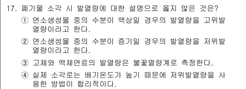 9급_지방직_공무원_환경공학개론 2021년 17번 - 정답이 '3'인 이유는 고체와 액체의 발열량이 불꽃열량계로 측정된다는 것... 에 관한 핵심 기출문제