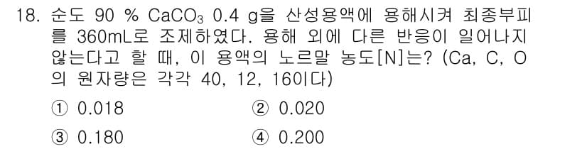 9급_지방직_공무원_환경공학개론 2021년 18번 - 이 문제는 CaCO₃의 용해도에 따른 노르말 농도를 계산하는 것입니다. ... 에 관한 핵심 기출문제