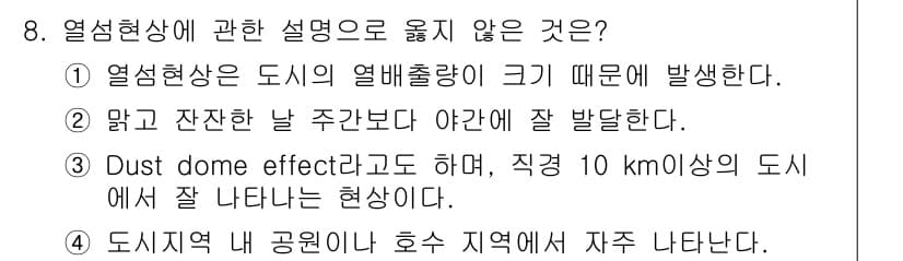 9급_지방직_공무원_환경공학개론 2021년 8번 - 열섬현상은 도시 지역에서 발생하는 온도 상승 현상으로, 일반적으로 도시 ... 에 관한 핵심 기출문제