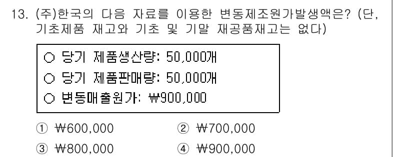 9급_지방직_공무원_회계학 2021년 13번 - 변동 제조 원가를 계산하기 위해서는 생산량과 판매량을 고려해야 합니다. ... 에 관한 핵심 기출문제