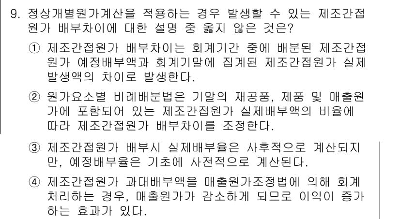 9급_지방직_공무원_회계학 2021년 9번 - 정답 '2'는 정확하지 않은 설명입니다. 제안된 개념은 '제조간접원가'의... 에 관한 핵심 기출문제