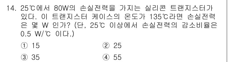 철도신호기사 2021년 14번 - 주어진 문제에서 25°C에서의 손실전력은 80W이고, 온도가 135°C로... 에 관한 핵심 기출문제