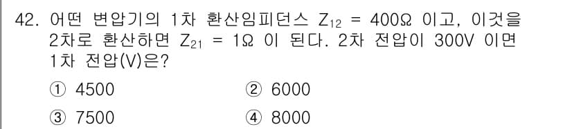 철도신호기사 2021년 42번 - 주어진 1차 환산임피던스 \( Z_{12} = 400 \Omega \)와... 에 관한 핵심 기출문제
