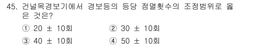 철도신호기사 2021년 45번 - 건널목 경보기의 경보등 점멸횟수는 안전 기준에 따라 설정되어 있습니다. ... 에 관한 핵심 기출문제