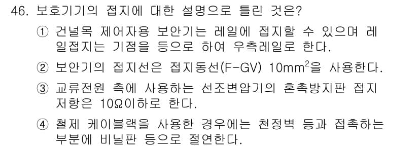철도신호기사 2021년 46번 - 정답과 핵심 포인트를 검수 중인 기출문제