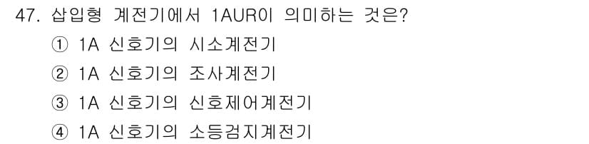 철도신호기사 2021년 47번 - 정답과 핵심 포인트를 검수 중인 기출문제