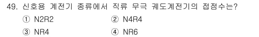철도신호기사 2021년 49번 - 정답과 핵심 포인트를 검수 중인 기출문제