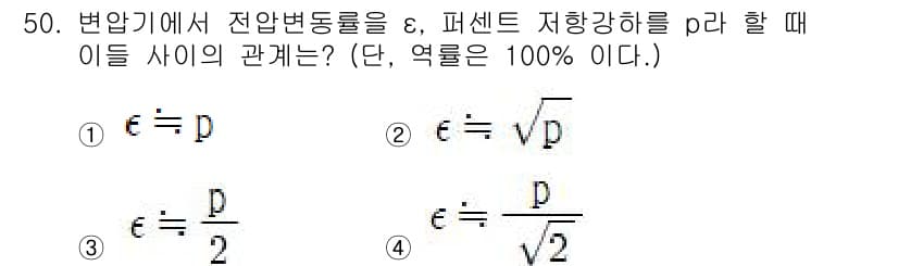 철도신호기사 2021년 50번 - 전압변동률 \( \varepsilon \)은 퍼센트 저항 강하 \( p ... 에 관한 핵심 기출문제