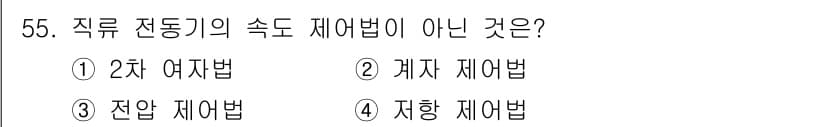 철도신호기사 2021년 55번 - 정답과 핵심 포인트를 검수 중인 기출문제