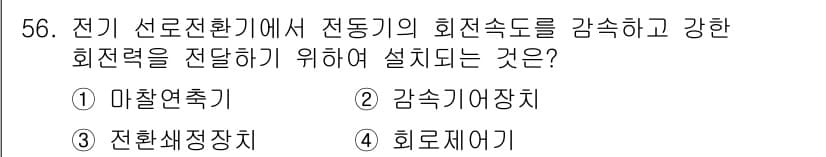 철도신호기사 2021년 56번 - 전기 선로전환기에 설치되는 '감속기어장치'는 전동기의 회전 속도를 줄여 ... 에 관한 핵심 기출문제
