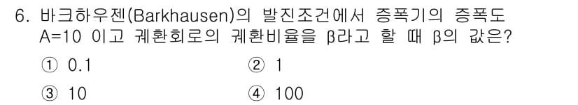 철도신호기사 2021년 6번 - 바크하우젠 발진 조건에서 증폭도의 정의에 따르면, \( A \)는 전압 ... 에 관한 핵심 기출문제
