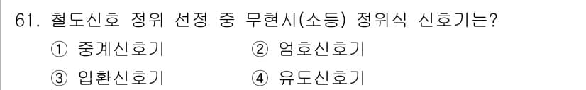 철도신호기사 2021년 61번 - 정답과 핵심 포인트를 검수 중인 기출문제