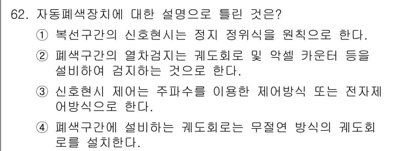 철도신호기사 2021년 62번 - 정답과 핵심 포인트를 검수 중인 기출문제