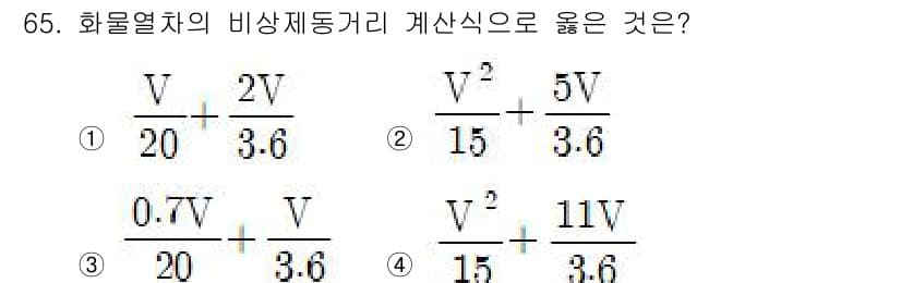 철도신호기사 2021년 65번 - 비상제동거리 계산식은 열차의 속도(V)와 관련된 물리적 법칙을 기반으로 ... 에 관한 핵심 기출문제