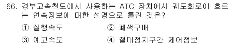 철도신호기사 2021년 66번 - ATC 장치에서의 연속정보는 기차의 속도와 관련된 중요한 데이터를 제공합... 에 관한 핵심 기출문제