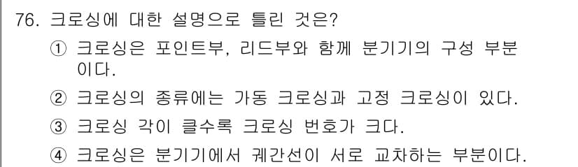 철도신호기사 2021년 76번 - 정답과 핵심 포인트를 검수 중인 기출문제
