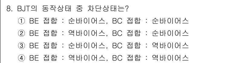 철도신호기사 2021년 8번 - BJT의 동작 상태 중 차단 상태는 BE 접합과 BC 접합이 모두 차단되... 에 관한 핵심 기출문제